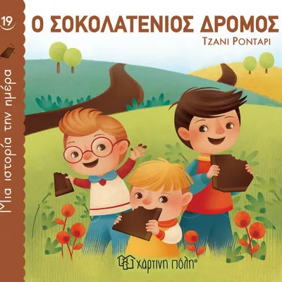 ΜΙΑ ΙΣΤΟΡΙΑ ΤΗΝ ΗΜΕΡΑ 19 - Ο ΣΟΚΟΛΑΤΕΝΙΟΣ ΔΡΟΜΟΣ