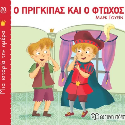 ΜΙΑ ΙΣΤΟΡΙΑ ΤΗΝ ΗΜΕΡΑ 20 - Ο ΠΡΙΓΚΙΠΑΣ ΚΑΙ Ο ΦΤΩΧΟΣ