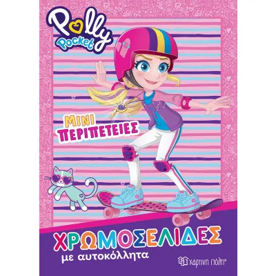 POLLY POCKET - ΧΡΩΜΟΣΕΛΙΔΕΣ ΜΕ ΑΥΤΟΚΟΛΛΗΤΑ