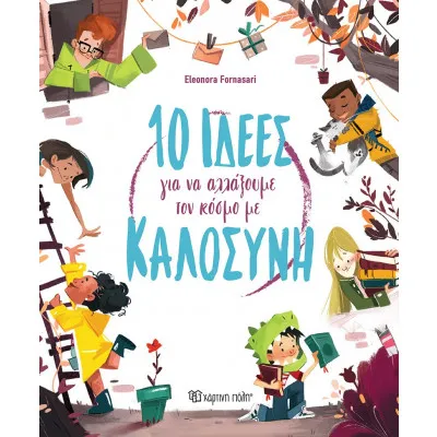 10 ΙΔΕΕΣ ΓΙΑ ΝΑ ΑΛΛΑΞΟΥΜΕ ΤΟΝ ΚΟΣΜΟ ΜΕ ΚΑΛΟΣΥΝΗ