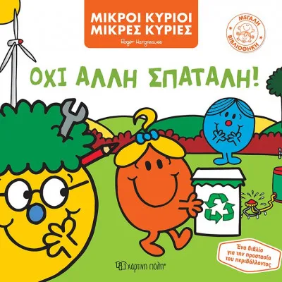 Μ.ΚΥΡΙΟΙ Μ.ΚΥΡΙΕΣ ΜΕΓΑΛΗ ΒΙΒΛΙΟΘΗΚΗ 2 - ΟΧΙ ΑΛΛΗ ΣΠΑΤΑΛΗ