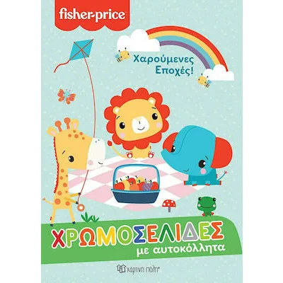 FISHER PRICE - ΧΡΩΜΟΣΕΛΙΔΕΣ ΜΕ ΑΥΤΟΚΟΛΛΗΤΑ