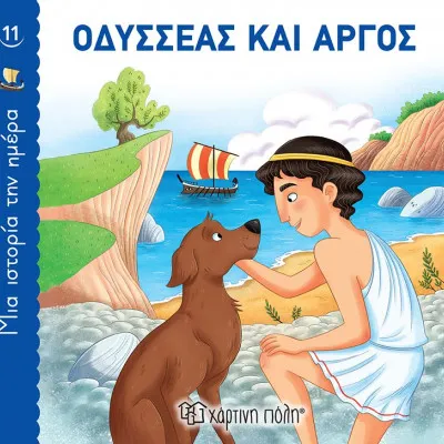 ΜΙΑ ΙΣΤΟΡΙΑ ΤΗΝ ΗΜΕΡΑ 11 - ΟΔΥΣΣΕΑΣ ΚΑΙ ΑΡΓΟΣ