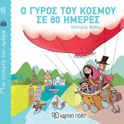 ΜΙΑ ΙΣΤΟΡΙΑ ΤΗΝ ΗΜΕΡΑ 12 - Ο ΓΥΡΟΣ ΤΟΥ ΚΟΣΜΟΥ ΣΕ 80 ΗΜΕΡΕΣ