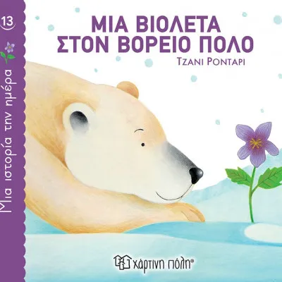 ΜΙΑ ΙΣΤΟΡΙΑ ΤΗΝ ΗΜΕΡΑ 13 - ΜΙΑ ΒΙΟΛΕΤΑ ΣΤΟΝ ΒΟΡΕΙΟ ΠΟΛΟ