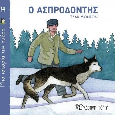 ΜΙΑ ΙΣΤΟΡΙΑ ΤΗΝ ΗΜΕΡΑ 14 - Ο ΑΣΠΡΟΔΟΝΤΗΣ