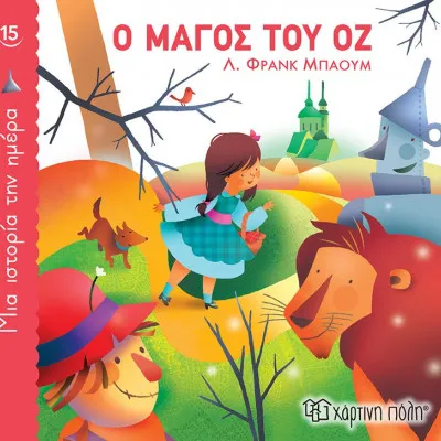ΜΙΑ ΙΣΤΟΡΙΑ ΤΗΝ ΗΜΕΡΑ 15 - Ο ΜΑΓΟΣ ΤΟΥ ΟΖ
