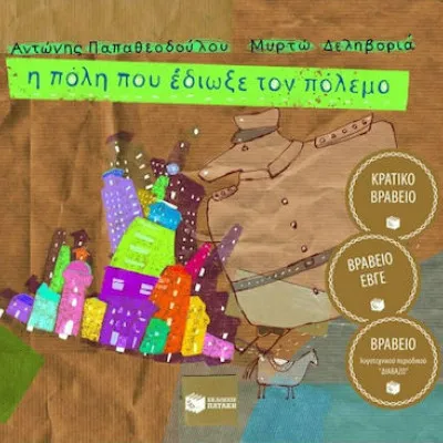 Η πόλη που έδιωξε τον πόλεμο (χαρτόδετο)
