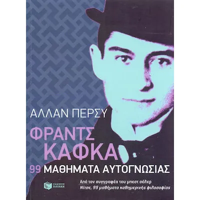 Φραντς Κάφκα: 99 μαθήματα αυτογνωσίας