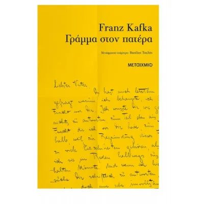 ΓΡΑΜΜΑ ΣΤΟΝ ΠΑΤΕΡΑ