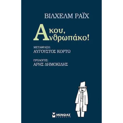 ΑΚΟΥ ΑΝΘΡΩΠΑΚΟ!