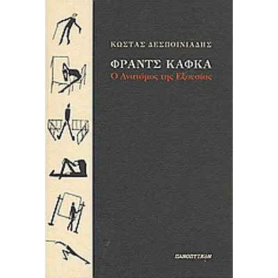 ΦΡΑΝΤΣ ΚΑΦΚΑ, Ο ΑΝΑΤΟΜΟΣ ΤΗΣ ΕΞΟΥΣΙΑΣ
