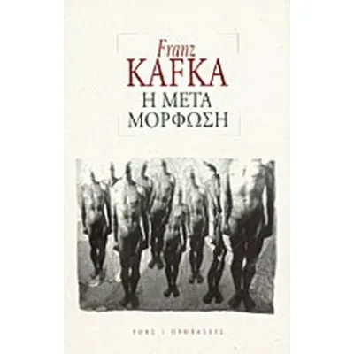 Η ΜΕΤΑΜΟΡΦΩΣΗ