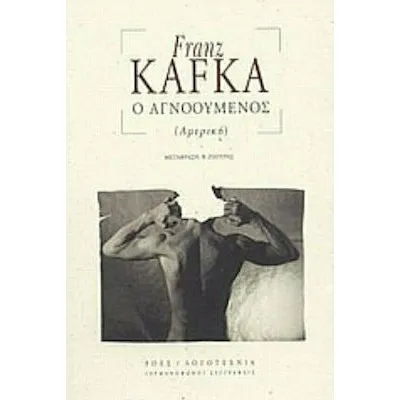 Ο ΑΓΝΟΟΥΜΕΝΟΣ