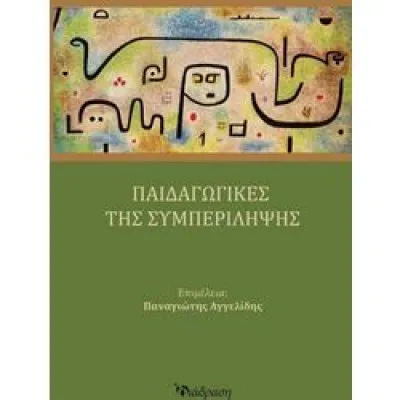 ΠΑΙΔΑΓΩΓΙΚΕΣ ΤΗΣ ΣΥΜΠΕΡΙΛΗΨΗΣ