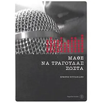 ΜΑΘΕ ΝΑ ΤΡΑΓΟΥΔΑΣ ΣΩΣΤΑ