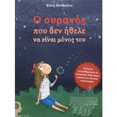Ο ΟΥΡΑΝΟΣ ΠΟΥ ΔΕΝ ΗΘΕΛΕ ΝΑ ΕΙΝΑΙ ΜΟΝΟΣ ΤΟΥ