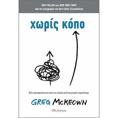 Χωρίς κόπο