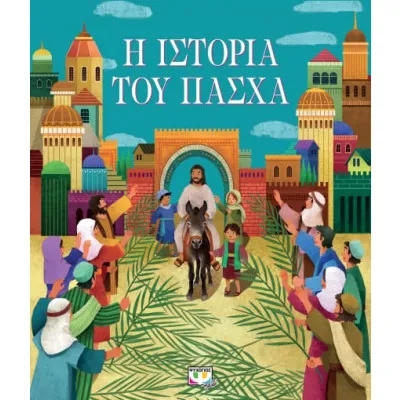 Η ΙΣΤΟΡΙΑ ΤΟΥ ΠΑΣΧΑ (ΝΕΟ)