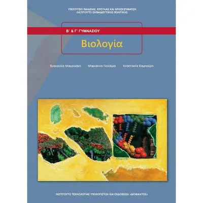 ΒΙΟΛΟΓΙΑ Β' ΚΑΙ Γ' ΓΥΜΝΑΣΙΟΥ