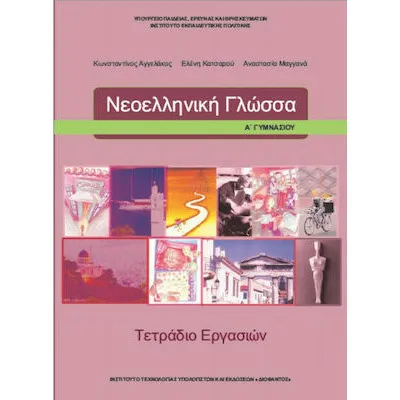 ΝΕΟΕΛΛΗΝΙΚΗ ΓΛΩΣΣΑ Α' ΓΥΜΝΑΣΙΟΥ