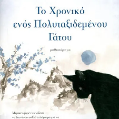 Το χρονικό ενός πολυταξιδεμένου γάτου