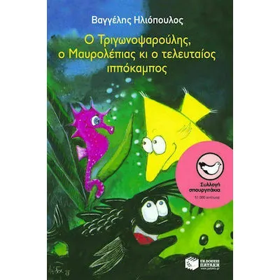 Ο Τριγωνοψαρούλης, ο Μαυρολέπιας κι ο τελευταίος ιππόκαμπος