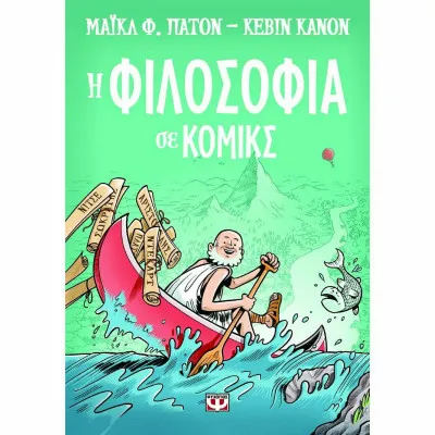 Η φιλοσοφία σε κόμικς