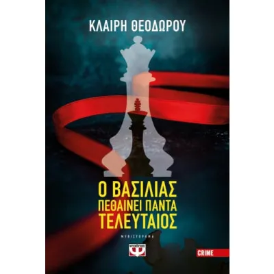 Ο ΒΑΣΙΛΙΑΣ ΠΕΘΑΙΝΕΙ ΠΑΝΤΑ ΤΕΛΕΥΤΑΙΟΣ