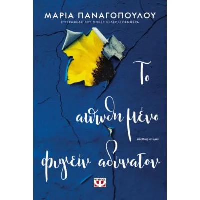 ΤΟ ΑΠΟΘΗΜΕΝΟ ΦΥΓΕΙΝ ΑΔΥΝΑΤΟΝ