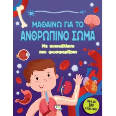 ΜΑΘΑΙΝΩ ΓΙΑ ΤΟ ΑΝΘΡΩΠΙΝΟ ΣΩΜΑ