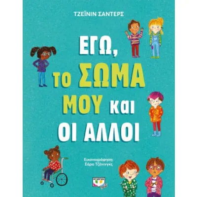 ΕΓΩ ΤΟ ΣΩΜΑ ΜΟΥ ΚΑΙ ΟΙ ΑΛΛΟΙ