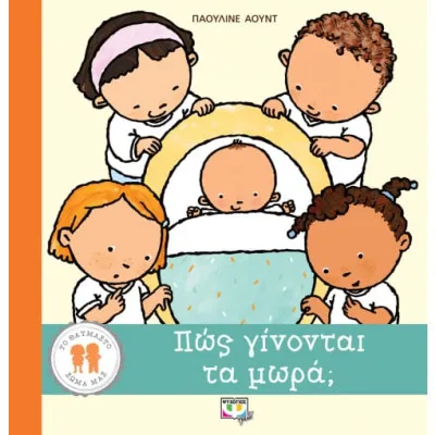 ΠΩΣ ΓΙΝΟΝΤΑΙ ΤΑ ΜΩΡΑ
