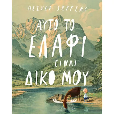 Αυτό το ελάφι είναι δικό μου