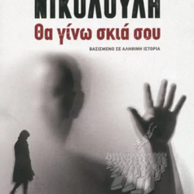 ΘΑ ΓΙΝΩ ΣΚΙΑ ΣΟΥ-ΑΓΓΕΛΙΚΗ ΝΙΚΟΛΟΥΛΗ