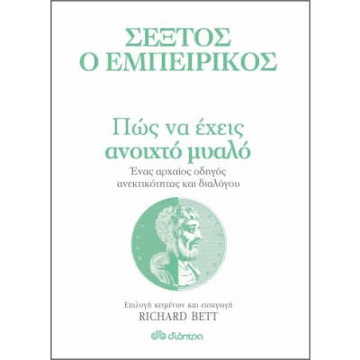ΠΩΣ ΝΑ ΕΧΕΙΣ ΑΝΟΙΧΤΟ ΜΥΑΛΟ