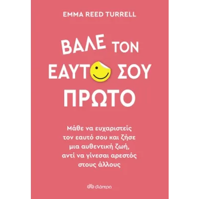 ΒΑΛΕ ΤΟΝ ΕΑΥΤΟ ΣΟΥ ΠΡΩΤΟ