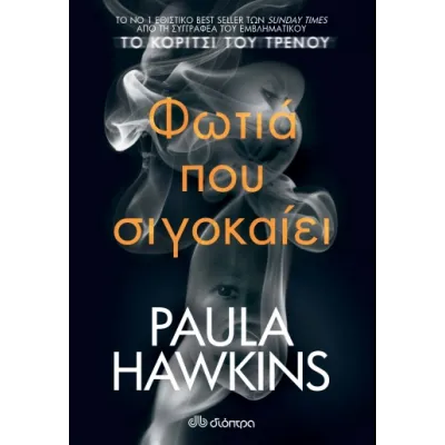ΦΩΤΙΑ ΠΟΥ ΣΙΓΟΚΑΙΕΙ