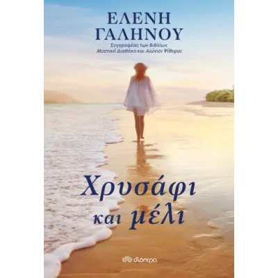 ΧΡΥΣΑΦΙ ΚΑΙ ΜΕΛΙ