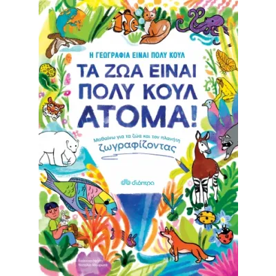 ΤΑ ΖΩΑ ΕΙΝΑΙ ΠΟΛΥ ΚΟΥΛ ΑΤΟΜΑ!