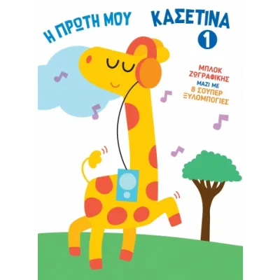Η ΠΡΩΤΗ ΜΟΥ ΚΑΣΕΤΙΝΑ