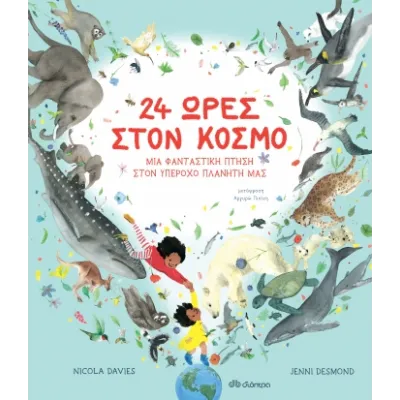24 ΩΡΕΣ ΣΤΟΝ ΚΟΣΜΟ - ΜΙΑ ΦΑΝΤΑΣΤΙΚΗ ΠΤΗΣΗ ΣΤΟΝ ΥΠΕΡΟΧΟ ΠΛΑΝΗΤΗ ΜΑΣ
