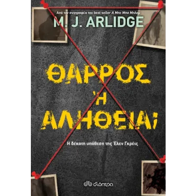 ΘΑΡΡΟΣ Η ΑΛΗΘΕΙΑ?
