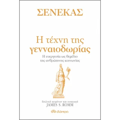 ΣΕΝΕΚΑΣ-Η ΤΕΧΝΗ ΤΗΣ ΓΕΝΑΙΟΔΩΡΙΑΣ