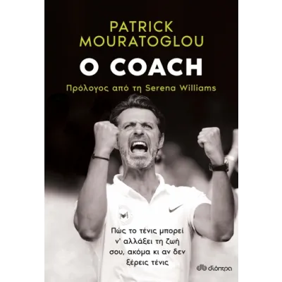 Ο COACH