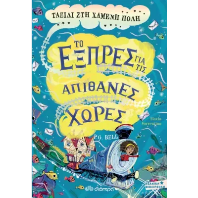 ΤΑΞΙΔΙ ΣΤΗ ΧΑΜΕΝΗ ΠΟΛΗ-ΤΟ ΕΞΠΡΕΣ ΓΙΑ ΤΙΣ ΑΠΙΘΑΝΕΣ ΧΩΡΕΣ