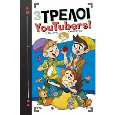Ο ΜΑΓΙΚΟΣ ΚΑΘΡΕΦΤΗΣ (3 ΤΡΕΛΟΙ YOUTUBERS)