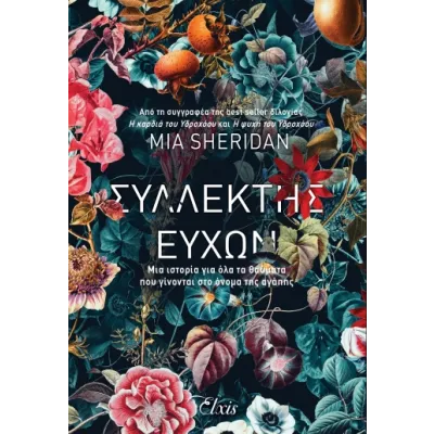 ΣΥΛΛΕΚΤΗΣ ΕΥΧΩΝ