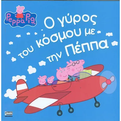 Ο ΓΥΡΟΣ ΤΟΥ ΚΟΣΜΟΥ ΜΕ ΤΗΝ ΠΕΠΠΑ