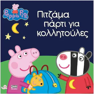 ΠΕΠΠΑ ΠΙΤΖΑΜΑ ΠΑΡΤΙ ΓΙΑ ΚΟΛΛΗΤΟΥΛΕΣ